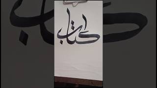 Calligraphy Tutorial Part 1 calligraphy shortsfeed ytshorts islamicart [upl. by Itsim]