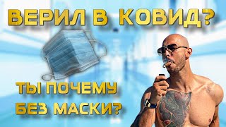 Как Тейт сидел в тюрьме в Ковид Где твоя маска Эндрю Тейт База Confidencial [upl. by Hurff]