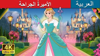 الأميرةُ الجراحة  The Surgeon Princess in Arabic  حكايات عربية I ArabianFairyTales [upl. by Gabbey]