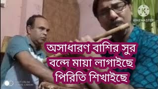 বন্ধে মায়া লাগাইছে bande Maya lagaise পিরিতি শিখাইছে flute song মীর মাহবুব কাঙ্গাল ০১৯৩৯৩৭৮৫২৭ [upl. by Furie98]