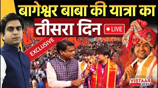 🔴Baba Bageshwar Sanatan Hindu Ekta Yatra Day 3  बागेश्वर बाबा की यात्रा का तीसरा दिन LIVE [upl. by Jodee]