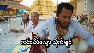 ကင္းလိပ္ေလွ်ာ သိုက္ခ်ဳပ္  Official Funny Movie 2024 [upl. by Naimerej63]