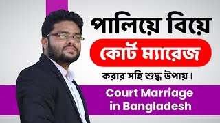 কোর্ট ম্যারেজ বা পালিয়ে বিয়ে করবেন কিভাবে কোর্ট ম্যারেজ করতে কি কি লাগে Court Marriage Bangladesh [upl. by Edelson218]