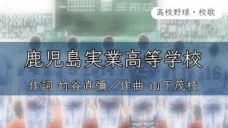 【鹿児島】鹿児島実業高校 校歌《平成8年 選抜 優勝》 [upl. by Palmer]