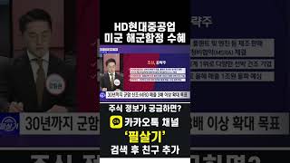 HD현대중공업 미국 해군 MRO사업에서 국내 최고 경쟁력 확보20241122 [upl. by Calderon]