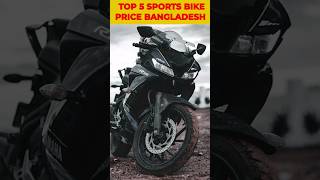 Top 5 sports bike price Bangladesh shorts shortvideo bikes bikelover motovlog [upl. by Xylina]