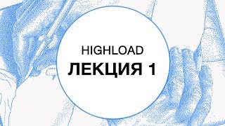 1 HIGHLOAD Введение  Технострим [upl. by Dagnah]