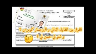 الفرق بين المقاول الذاتي و السجل التجاري و شنو لي حسن لي registre commerce ou auto entrepreneur [upl. by Boswell]