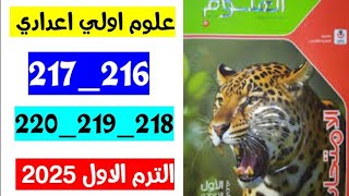 حل صفحه 216 و 217 و 218 و 219 و 220 كتاب الامتحان علوم الصف الاول الاعدادي الترم الاول 2025 [upl. by Estrin115]