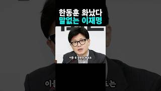 한동훈 민주당을 향해 한마디 한동훈 위드후니 [upl. by Eixirt]