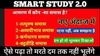 समास से संबंधित प्रश्न  HINDI SAMAS  SAMAS TRICK  SAMAS TRICK BY SMART STUDY 20 [upl. by Debbie]