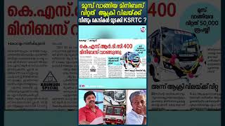 KSRTC decided to buy 200 minibuses without report of expert team busdriving ksrtc [upl. by Housum]