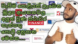 NEW Fixed Deposit Rates Finance Company Sinhala  මූල්‍ය ආයතනවල ස්ථාවර තැන්පතු පොලී අනුපාත [upl. by Nurav]