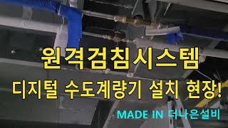 컴퓨터로 수도계량기 확인 원격검침시스템 설치 현장 설비업체가 하지 않는 설비일 하는 사람 [upl. by Jobie460]