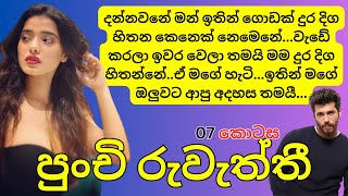 පුංචි රුවැත්තී💖Episode 07  Punchi ruweththi  keti katha  nawa katha  adara katha ketikatha [upl. by Grados]