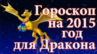 Гороскоп на 2015 год для Дракона [upl. by Lairbag]