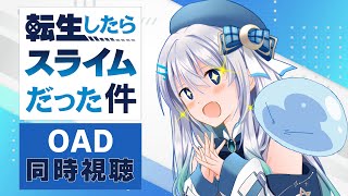 【同時視聴】「転生したらスライムだった件」OADを初見！アニメリアクション【水月りうむVTuber】 [upl. by Kowalski]