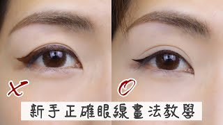 新手眼線畫法教學！錯誤vs正確畫法 詳細示範 Eyeliner tutorial for beginners  Yuna悠那 [upl. by Schuh]