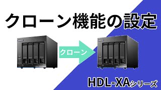 HDLXAクローン設定手順［IODATA］ [upl. by Ygief]