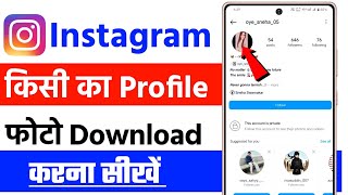 instagram dp download kaise karen  how to download instagram profile picture instagram dp download [upl. by Llerej]