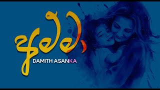 Ammaඅම්මා Damith Asanka Official Lyrics Video [upl. by Ardnuhs986]