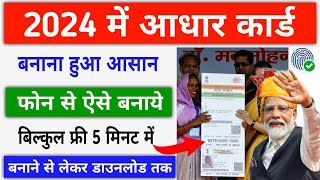 आधार कार्ड 2024 में बनाना हुआ आसान ऐसे  New Aadhar Card Kaise Banaye Online  New Aadhar Card [upl. by Wernda254]