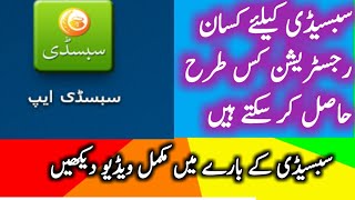 Subsidy 2020  Dap Subsidy App  Online Registration Subsidy Punjab Agriculturer سبسڈی رجسٹریشن [upl. by Middendorf]