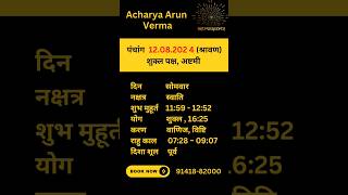 Aaj ka Panchang 12 August 2024  Aaj ka shubh Muhurt Monday 2024 [upl. by Gawen605]