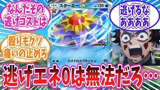 ポケポケ最強カードスターミーexに対するトレーナーの反応集【ポケモン反応集】 [upl. by Marabel]