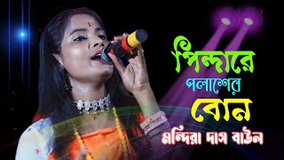 পিন্দারে পলাশের বন  মান্দিরা দাস বাউল  Pindare polasher bon  Mandira das baul  Bengali Folk Song [upl. by Beuthel]