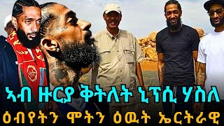 ኣብ ዙርያ ቅትለት ኒፕሲ ሃስለ ዕብየትን ሞትን ዕዉት ኤርትራዊ [upl. by Asilef]