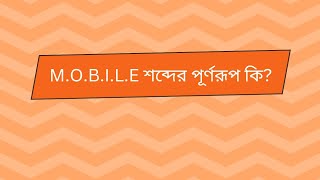 MOBILE শব্দের পূর্ণরূপ কি What is the full form of the word MOBILE [upl. by Euqina]