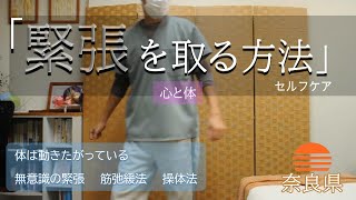 【自律神経を整える】緊張を取る方法。奈良県で「自律神経を整える整体院」 [upl. by Aneekahs]