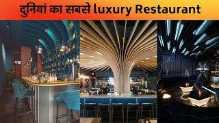 ☣️ दुनियां का सबसे Luxury Resturent  Most luxury Resturant in the world shorts [upl. by Sella]