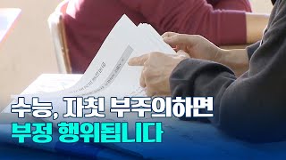 수능 4교시 응시방법 제대로 숙지해야…마스크 필수 [upl. by Eelaras]