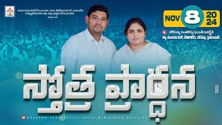 PRAISING PRAYER LIVE  8 NOV 2024  hpfm pastorjebaraj  స్తోత్ర ప్రార్థన Jeedimetla HYD [upl. by Trovillion980]