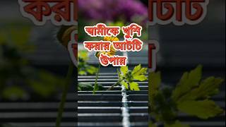 স্বামীকে খুশি করার আটটি উপায়  motivational video  Life Changing Quotes  Worlds Best Motivational [upl. by Missak]