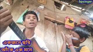 একজনের ছবি আঁকে এক মনে  Ek Jane Chobi Ake Ek Mone  BPsinger [upl. by Rhodes702]