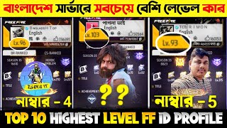 BD সার্ভারে সবচেয়ে বেশি লেভেলের আইডির মালিক কে🤔 Top 10 Highest Level id in BD Server [upl. by Paine]