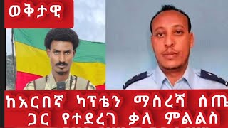 የአማራ ፋኖ ህዝባዊ ድርጅት መቌቌም ለመላው አማራ እና ለመላው ኢትዮጲያ ተስፋን ያሰነቀ ነው  አርበኛ ካፕቴን ማስረሻ ሰጤ [upl. by Yelraf]