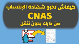 طريقة إستخراج شهادة الإنتساب للصندوق الوطني للعمال الأجراء اونلاين Attestation daffiliation CNAS [upl. by Aicekan]