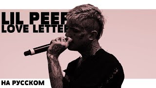 LIL PEEP  LOVE LETTER НА РУССКОМ ПЕРЕВОД RUS SUBS  LYRICS [upl. by Blinnie]