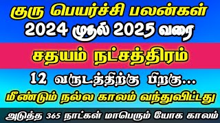 Guru Peyarchi 2024  2025  கும்பம் ராசி சதயம் நட்சத்திரம் 2024  Kumbam rasi sathayam natchathiram [upl. by Eiznikcm777]