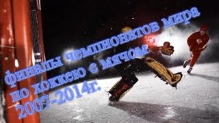 ФИНАЛЫ ЧЕМПИОНАТОВ МИРА ПО ХОККЕЮ С МЯЧОМ20072014VM FINALEN BANDY20072014 [upl. by Suhail]