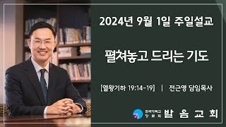 2024년 9월 1일 발음교회 주일예배 설교영상 [upl. by Notsag]