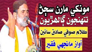 Manjhi Faqeer  Munkhe marindyon sajjan tuhnjoon galhrryon  Poet Sadiq saeen  Sufi Songs 2022 [upl. by Inger]