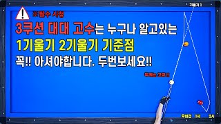 3쿠션고수가 되려면 꼭 알아야하는 기울기 기준점 기울기에 대해 어디까지 이해하고 계시나요 [upl. by Clancy515]