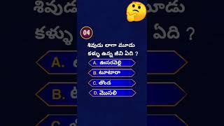 Interesting questions in telugu episode 225 shorts [upl. by Pepe]