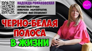 Надежда Романовская Чернобелая полоса в жизни [upl. by Canty]