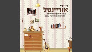 יונתן הקטן [upl. by Chemesh]